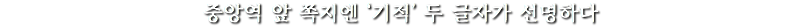 중앙역 앞 쪽지엔 ‘기적’ 두 글자가 선명하다