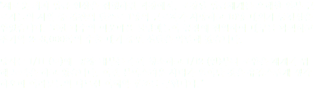 "새로운 최저 임금 인상을 집행하던 과정에서, 조정된 임금체계를 오해한 일부 근로자들의 시위 중 경찰의 발포로 1명의 근로자가 사망하고 10명 내외가 중경상을 입었습니다. 또한 다수의 이웃마을 불량배들이 공장에 침입하여 내부를 파괴하고 집기와 2-3,000족의 수출 대기 중인 신발을 약탈해 갔습니다. 당사는 1/11 (토)에 공장 내부를 수리 청소하고 1/12 (일)부터 조업을 재개키 위해 노력을 하고 있습니다. 이런 불미스러운 사태가 일어난 것을 유감스럽게 생각하오며 여러분들의 너르신 이해와 협조를 구합니다."