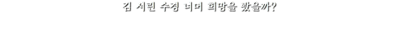 김 서린 수경 너머 희망을 봤을까? 