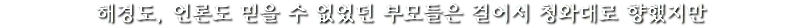 해경도, 언론도 믿을 수 없었던 부모들은 걸어서 청와대로 향했지만