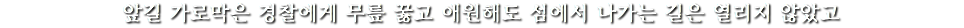 앞길 가로막은 경찰에게 무릎 꿇고 애원해도 섬에서 나가는 길은 열리지 않았고